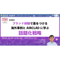ブランド体験で差をつける 海外事例とAIRCLADに学ぶ話題化戦略【12月9日開催】