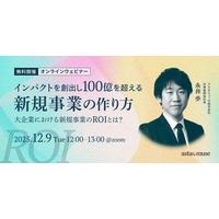 新規事業創出にフォーカスしたウェビナー「インパクトを創出し100億を超える新規事業の作り方 ～大企業における新規事業のROIとは？～」を再開催