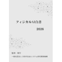 『フィジカルAI白書2026年版』 発刊のお知らせ