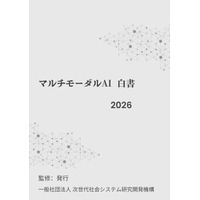 『マルチモーダルAI白書2026年版』 発刊のお知らせ
