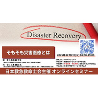 【日本救急救命士会主催オンラインセミナー】そもそも災害医療とは｜12月2日(火)18時開始