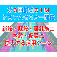 【12/5開催】橋梁BIM/CIMの最新事例が一挙集結！清水建設・IHIインフラシステム・駒井ハルテックが登壇「第3回橋梁CIMシステムセミナー」をオンライン開催