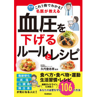 【最新ガイドライン対応】名医が伝える「血圧対策のポイント」を1冊に集約。減塩でもおいしいレシピ＆生活習慣のコツを紹介