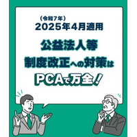 PCA公益法人会計 新会計基準対応版リリースとセミナー開催