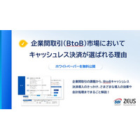 ゼウス、BtoBクレジットカード決済に関するホワイトペーパー「企業間取引（BtoB）市場においてキャッシュレス決済が選ばれる理由」を公開