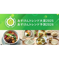 今年の「食と健康」のトレンドは？『あすけんトレンド大賞2025・あすけんトレンド予測2026』を発表 ～90億件超の食事記録データから見えた2025年のトレンドは「パーソナルカスタムフード」～