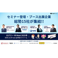 総勢15社の企業が集結！投資家と企業が熱く語り合う「ログミー IR Meet 2025冬」開催