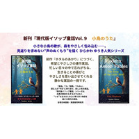 【新刊情報】小さな小鳥の歌が、森をやさしく包み込む--。見返りを求めない“声のぬくもり”を描く『現代版イソップ Vol.9 小鳥のうた』日本語版、英語版同時発売。
