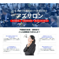 収益不動産のアズ企画設計 不動産交流会「アズサロン」の専用サイトを公開