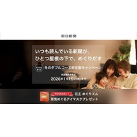 朝日新聞のデジタル版「冬の半年割キャンペーン」がスタート！