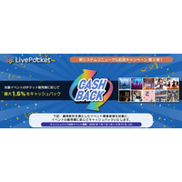 電子チケットサービス「LivePocket」の新システムリリース記念！イベント事業者様向けキャンペーン第二弾開催！