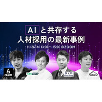 AIと共存する人材採用 プログラム決定 - 上場企業からの参加も多数