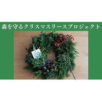 全国8拠点で展開「森を守るクリスマスリースプロジェクト」終了まで残り5日。全国の森と人をつなぐ未来へ