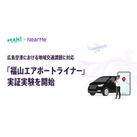広島空港と福山市内を結ぶ『福山エアポートライナー』NearMeアプリでの予約受付を本日より開始
