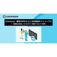 Commune、顧客の声をもとに分析画面をリニューアル