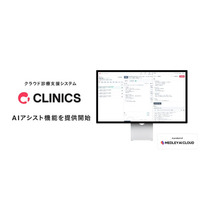 メドレー、クラウド診療支援システム「CLINICS」でカルテや文書作成業務をサポートする「AIアシスト機能」を提供開始