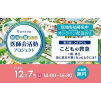 【日本医師会】一般参加OK！シンポジウム「こどもの救急～夜、休日、急に具合が悪くなった時には？」
