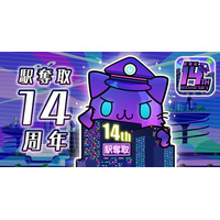 「駅奪取シリーズ」14周年記念キャンペーン開催期間限定「都市ニャッシュ」も登場