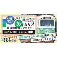 【三重】四日市あすなろう鉄道沿線スポットを巡るスタンプラリーの開催にJAF三重支部が協力します