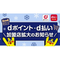 「dポイント」「d払い」加盟店が拡大