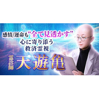 あなたの“今”と“本質”を可視化する新感覚のオーラ診断！天遊亀氏が監修する占いコンテンツの提供を開始
