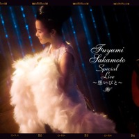 坂本冬美、Blu-ray&DVD『Fuyumi Sakamoto Special Live ～想いびと～　“MOVIE”』　１1月26日（水）発売！