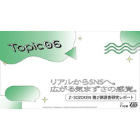 SNSは逃げ場ではない。Z世代の約8割がリアルと同等に感じるデジタルの気まずさと、いいね数で可視化される「無言の圧力」の実態をZ-SOZOKEN（Z世代創造性研究所）（運営：Fiom）が分析。