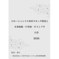 『AIエージェントの垂直スタック構造と企業組織・IT資源・ITインフラ白書2026年版』 発刊のお知らせ