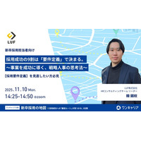 【見逃した方、必見】採用成功の9割は「要件定義」にあり。ワンキャリア社主催カンファレンスセッションの無料アーカイブ配信を開始。～明日から使える『逆算式・採用要件定義フレームワーク』を提供開始～