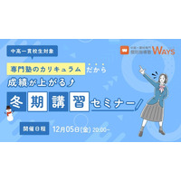 中高一貫校生の成績は「冬休み」で決まる。450校以上の指導実績を持つプロが教える「冬期講習・学習法」解説セミナーを開催【主催：中高一貫校専門 個別指導塾WAYS】