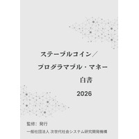 『ステーブルコイン／プログラマブル・マネー白書2026年版』 発刊のお知らせ