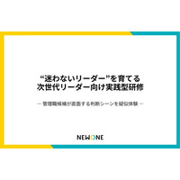 NEWONE、「決断力」を鍛える次世代リーダー向け研修をリリース