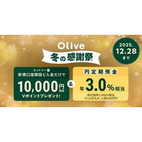 【Olive 冬の感謝祭】Olive口座開設＋10万円入金で1万円相当Vポイント＆1ヵ月もの円定期預金が年3.0％(税引前)相当になるキャンペーンを12月1日より開始