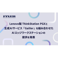 FIXER、Lenovo製ThinkStation PGXと生成AIサービス『GaiXer』を組み合わせたAIエッジワークステーションの提供を発表