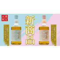 【新商品】京都みやこ蒸溜所から京都の新たな“定番ウイスキー”2種が誕生