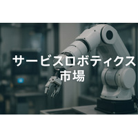 急速な自動化とAIの統合により、世界のサービスロボット市場は2032年までに1,468.2億米ドルに達する見込み
