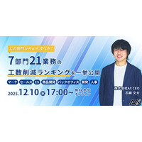 【12/10（木）】株式会社AX、オンラインセミナーを開催。「AI導入による、7部門21業務の工数削減ランキング」を公開