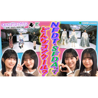 乃木坂46メンバーがナビゲーター！「TOKYOネクストデザイナーズ」～世界に羽ばたけ若き才能～　TVer他で配信開始