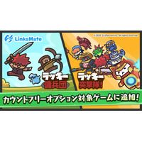 『ラッキー傭兵団』『ラッキー突撃隊』がMVNOサービス「LinksMate（リンクスメイト）」のカウントフリーオプション対象コンテンツとして2025年11月27日（木）より追加！