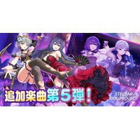 新曲実装の第5弾はVivid！DMM GAMESの放置型アイドルRPG『STELLAR IDOL PROJECT』で歌唱楽曲の追加＆MV公開！