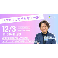 【無料ウェビナー】パスカルってどんなツール？｜気になっている方、ウェビナーで少しだけ覗いてみませんか？