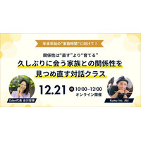 久しぶりに会う家族との関係性を見つめ直すオンライン対話クラスを12/21(日)開催