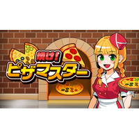 アツアツのピザを焼きまくれ！『焼け！ピザマスター』配信開始