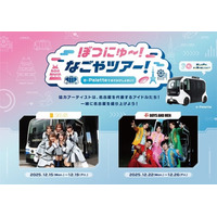博報堂プロダクツ、トヨタ自動車「e-Palette」を活用した“推しの声“で巡る没入型観光体験の実証実験を名古屋で開始