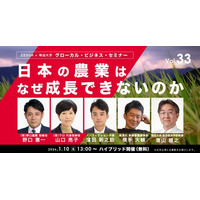 １月10日無料ハイブリッド開催【グローカル・ビジネス・セミナーvol.33】日本の農業はなぜ成長できないのか