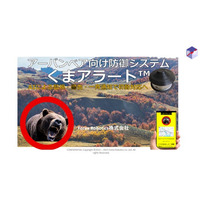 エッジAI利用のアーバンベア対策「くまアラート」を発表。被害自治体向けのクラウドファンディングを開始へ。