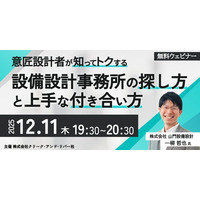 【建築】設備設計事務所の違い、内情とは？12/11（木）無料セミナー「意匠設計者が知ってトクする設備設計事務所の探し方と上手な付き合い方」開催
