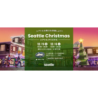 この冬、東京で“シアトル体験”を満喫！