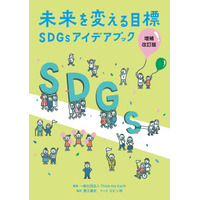 『未来を変える目標　SDGsアイデアブック増補改訂版』を2025年11月27日より紀伊國屋書店ウェブストア、12月2日よりAmazon.co.jpで販売開始します。