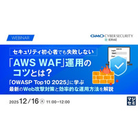 『セキュリティ初心者でも失敗しない「AWS WAF」運用のコツとは？』というテーマのウェビナーを開催